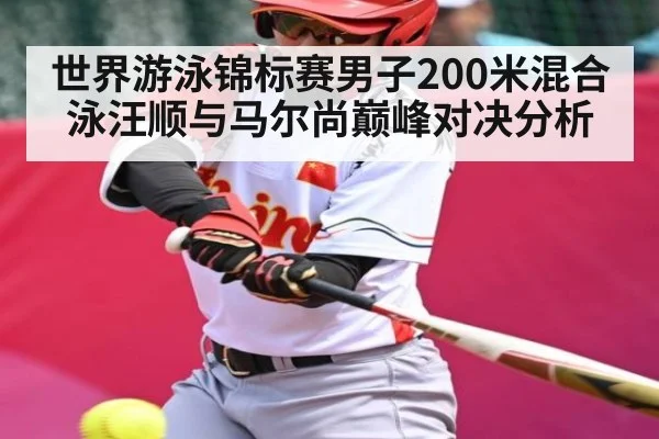 世界游泳锦标赛男子200米混合泳汪顺与马尔尚巅峰对决分析