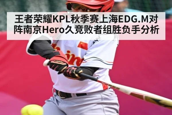王者荣耀KPL秋季赛上海EDG.M对阵南京Hero久竞败者组胜负手分析